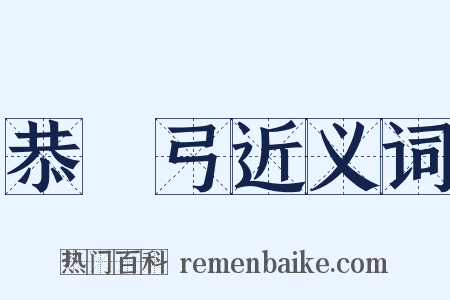 恭簐弓近义词是什么意思的图片